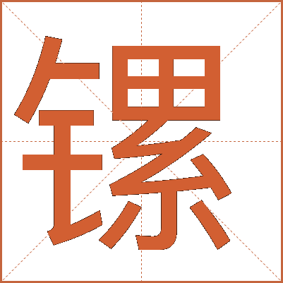镙