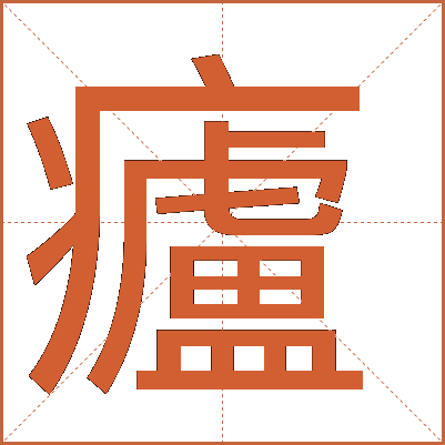 㿖