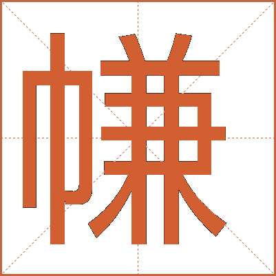 㡘